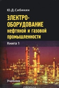 Книга Электрооборудование нефтяной и газовой промышленности. Книга 1. Оборудование систем электроснабжения. Учебник