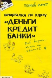 Книга Шпаргалка по курсу «Деньги, кредит, банки»