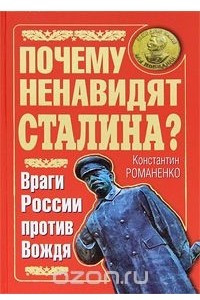 Книга Почему ненавидят Сталина? Враги России против Вождя