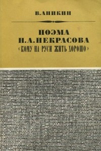 Книга Поэма Н. А. Некрасова 
