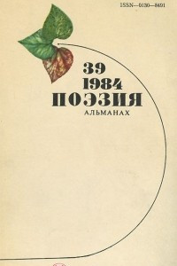 Книга Поэзия. Альманах, №39, 1984
