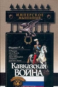 Книга Кавказская война