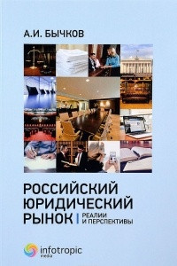 Книга Российский юридический рынок. Реалии и перспективы