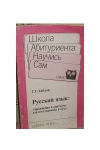 Книга Русский язык: упражнения и диктанты для поступающих в вузы