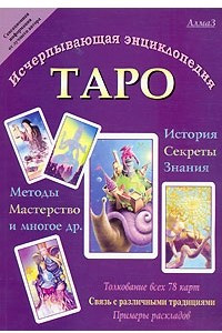 Книга Исчерпывающая энциклопедия Таро
