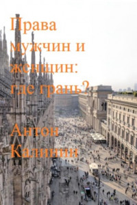 Книга Права мужчин и женщин: где грань?