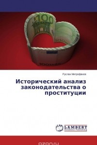 Книга Исторический анализ законодательства о проституции