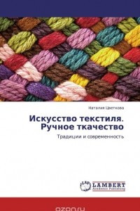 Книга Искусство текстиля.  Ручное ткачество