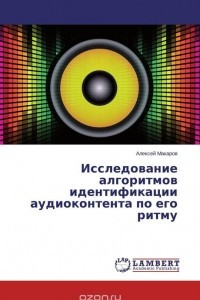 Книга Исследование алгоритмов идентификации аудиоконтента по его ритму