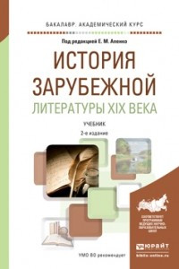 Книга История зарубежной литературы XIX века 2-е изд. , пер. и доп. Учебник для академического бакалавриата