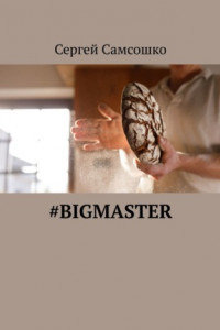 Книга #bigmaster