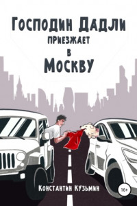 Книга Господин Дадли приезжает в Москву