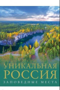 Книга Уникальная Россия. Заповедные места