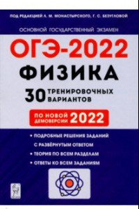 Книга ОГЭ 2022. Физика. 9 класс. 30 тренировочных вариантов по демоверсии 2022 года