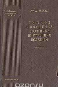 Книга Гипноз и внушение в клинике внутренних болезней