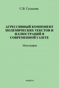 Книга Агрессивный компонент полемических текстов и иллюстраций в современной газете