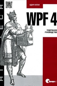 Книга WPF 4. Подробное руководство