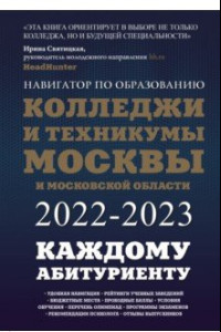 Книга Колледжи и техникумы Москвы и Московской области. Навигатор по образованию 2022-2023