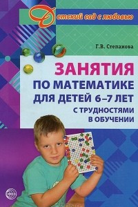 Книга Занятия по математике для детей 6 -7 лет с трудностями в обучении