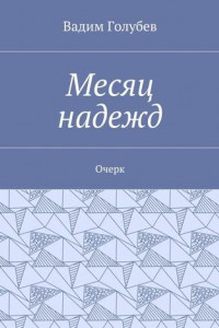 Книга Месяц надежд. Очерк