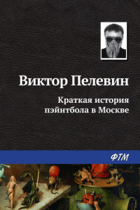 Книга Краткая история пэйнтбола в Москве