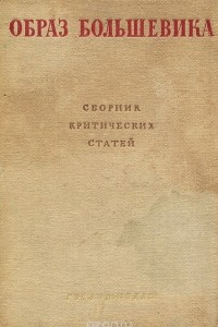 Книга Образ большевика. Сборник критических статей