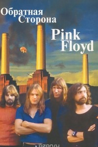 Книга Обратная сторона Pink Floyd. Том 2