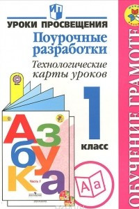 Книга Обучение грамоте. 1 класс. Поурочные разработки. Технологические карты уроков