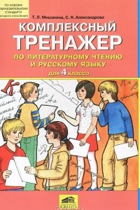 Книга Комплексный тренажер по литературному чтению и русскому языку для 4 класса