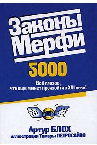 Книга Законы Мерфи 2000