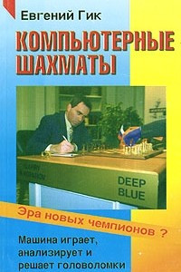 Книга Компьютерные шахматы