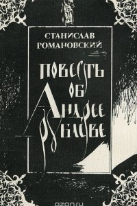 Книга Повесть об Андрее Рублеве