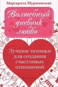 Книга Волшебный дневник любви. Лучшие техники для создания счастливых отношений