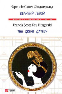 Книга Великий Гетсбі = The Great Gatsby