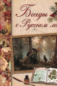 Книга Беседы о русском лесе