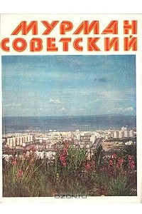 Книга Мурман советский. Фотоальбом