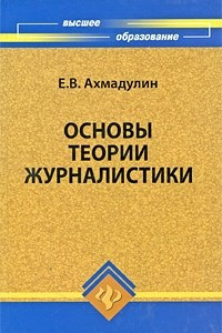 Книга Основы теории журналистики