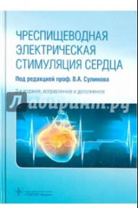 Книга Чреспищеводная электрическая стимуляция сердца