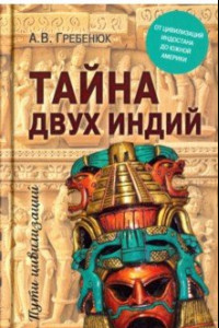 Книга Тайна двух Индий. От цивилизаций Индостана до Южной Америки