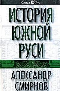 Книга История Южной Руси