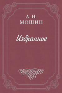 Книга При звёздах и луне