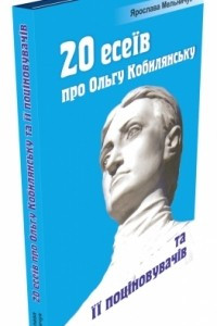 Книга 20 есеїв про Ольгу Кобилянську