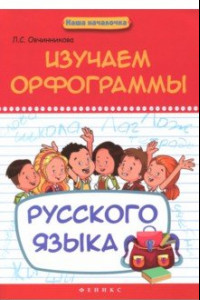 Книга Изучаем орфограммы русского языка