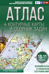 Книга Атлас + контурные карты 10-11 классы. Экономическая и социальная география мира. ФГОС