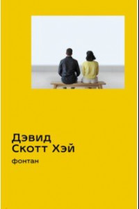 Книга Фонтан