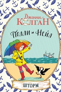 Книга Полли и Нейл. Шторм