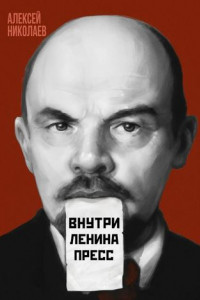 Книга Внутри Ленина пресс