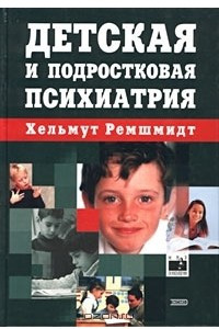 Книга Детская и подростковая психиатрия