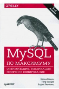 Книга MySQL по максимуму. Оптимизация, репликация, резервное копирование