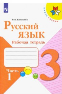 Книга Русский язык. 3 класс. Рабочая тетрадь. В 2-х частях